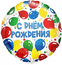 Фольгированный Круг "С Днем рождения" (разноцветные шары), на русском языке 46см
